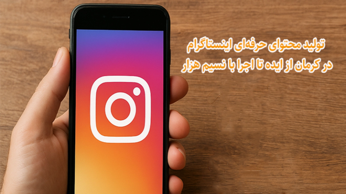 تولید محتوای حرفه‌ای اینستاگرام در کرمان از ایده تا اجرا با نسیم هزار